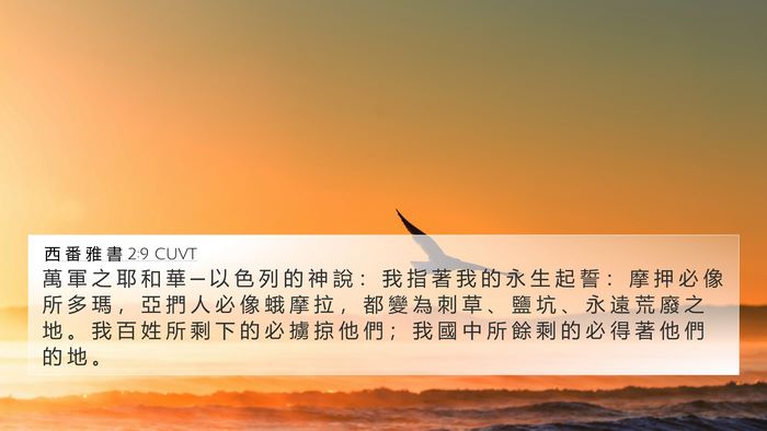 西 番 雅 書 2:9 CUVT Bible Verse Image