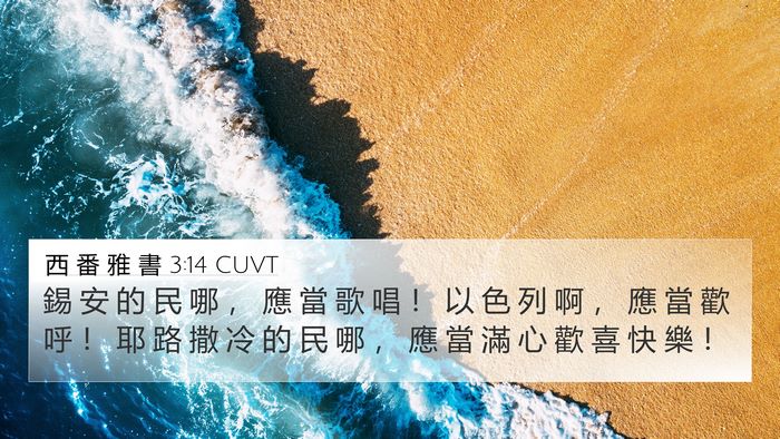 西 番 雅 書 3:14 CUVT Bible Verse Image