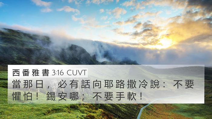 西 番 雅 書 3:16 CUVT 4K Wallpaper - 當 那 日 ， 必 有 話 向 耶 路 撒 冷 - 4K Wallpaper Bible Verse