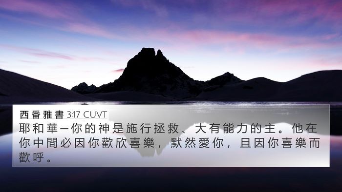 西 番 雅 書 3:17 CUVT Bible Verse Image