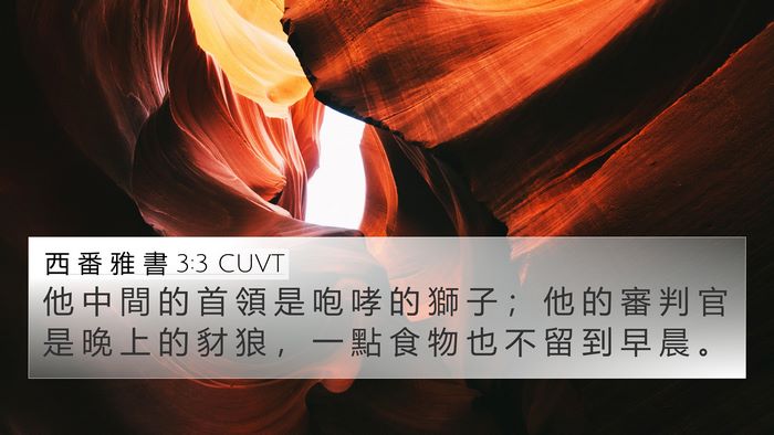 西 番 雅 書 3:3 CUVT Bible Verse Image