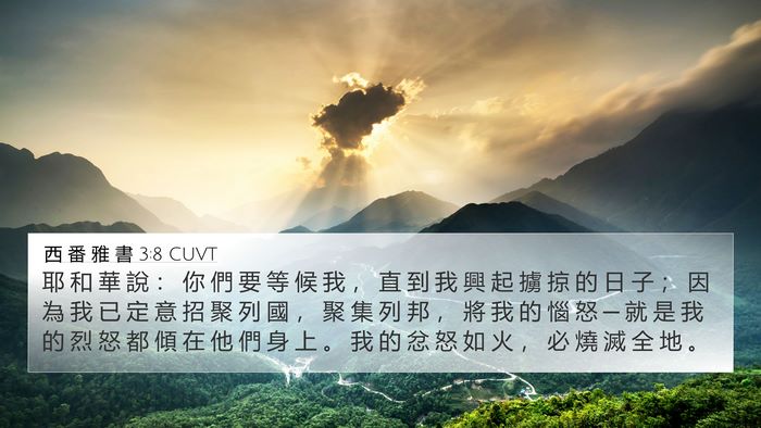 西 番 雅 書 3:8 CUVT Bible Verse Image