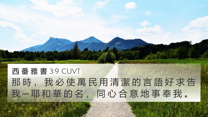 西 番 雅 書 3:9 CUVT Bible Verse Image