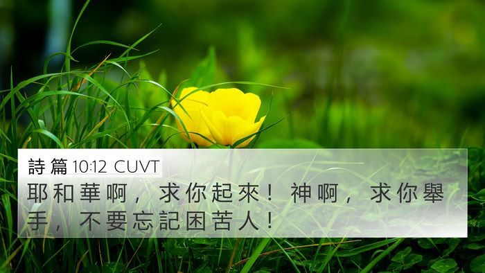 詩 篇 10:12 CUVT Bible Verse Image