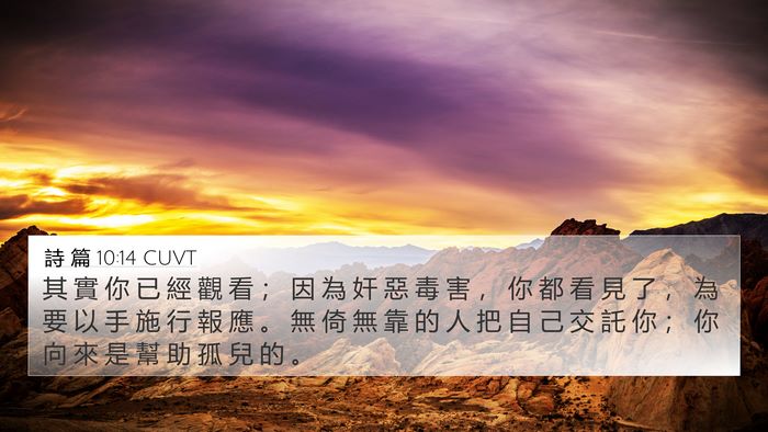 詩 篇 10:14 CUVT Bible Verse Image