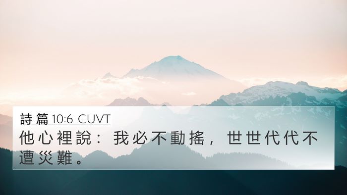 詩 篇 10:6 CUVT Bible Verse Image