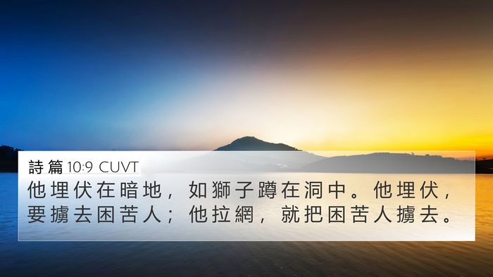 詩 篇 10:9 CUVT Bible Verse Image