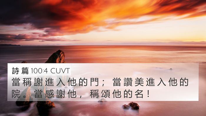 詩 篇 100:4 CUVT Bible Verse Image
