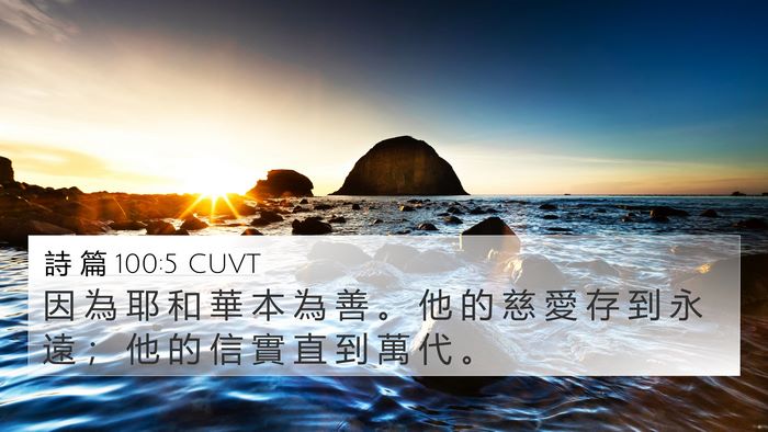 詩 篇 100:5 CUVT Bible Verse Image