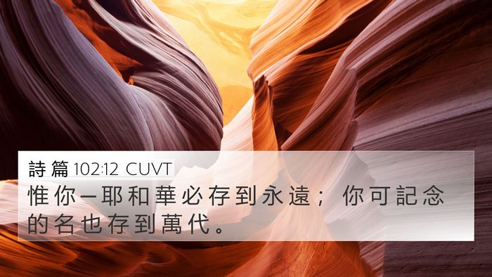 詩 篇 102:12 CUVT Bible Verse Image