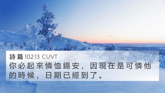 詩 篇 102:13 CUVT Bible Verse Image