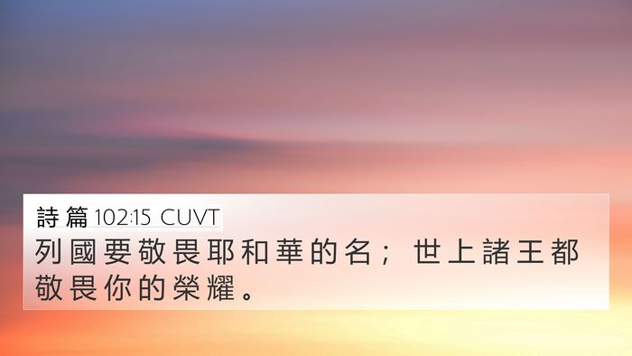 詩 篇 102:15 CUVT Bible Verse Image