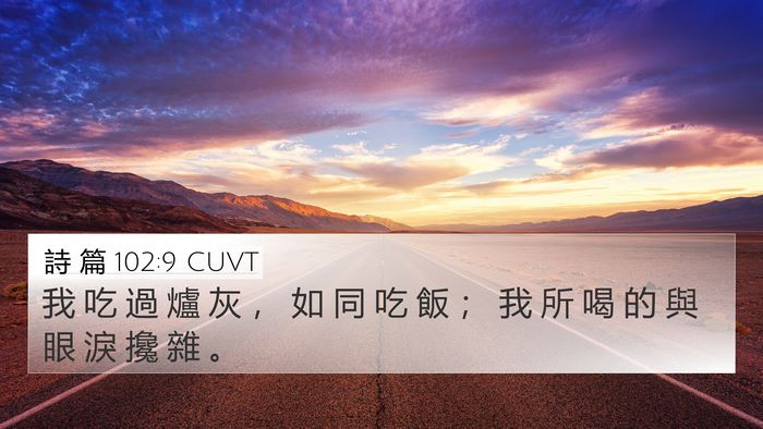 詩 篇 102:9 CUVT Bible Verse Image