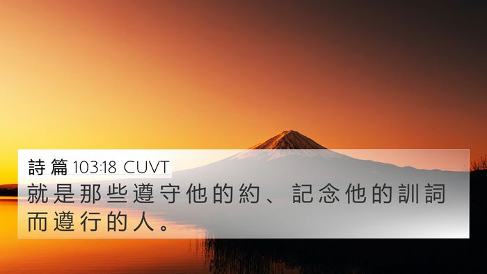 詩 篇 103:18 CUVT 4K Wallpaper - 就 是 那 些 遵 守 他 的 約 、 記 念 - 4K Wallpaper Bible Verse