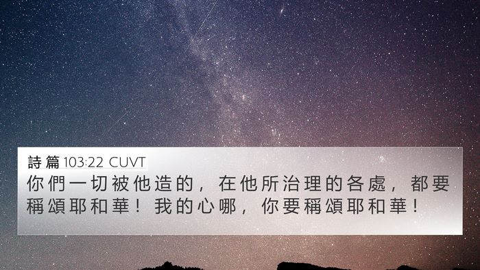 詩 篇 103:22 CUVT Bible Verse Image