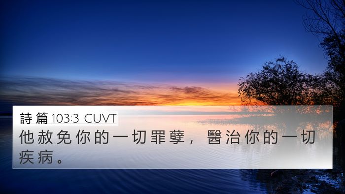 詩 篇 103:3 CUVT Bible Verse Image