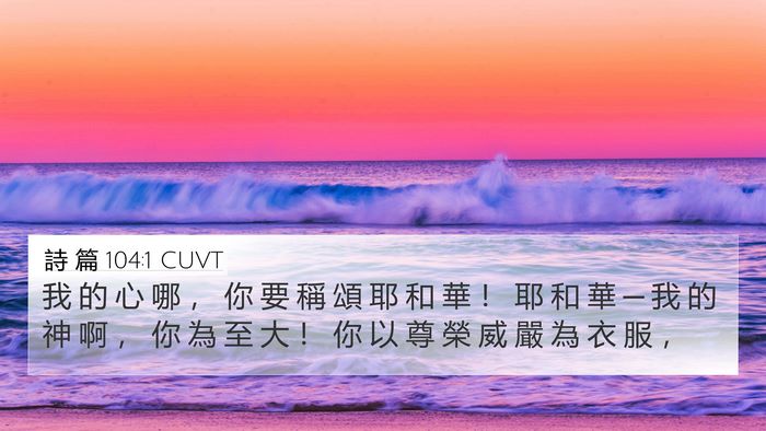 詩 篇 104:1 CUVT Bible Verse Image