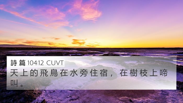 詩 篇 104:12 CUVT Bible Verse Image