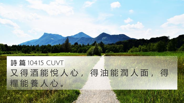 詩 篇 104:15 CUVT Bible Verse Image