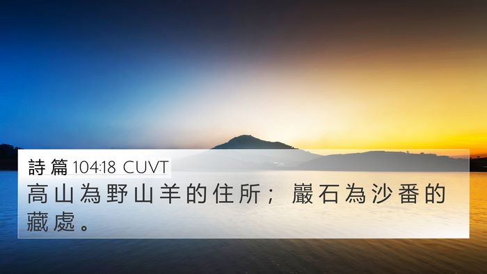 詩 篇 104:18 CUVT Bible Verse Image