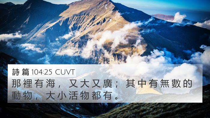 詩 篇 104:25 CUVT Bible Verse Image