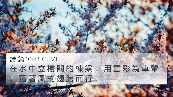 詩 篇 104:3 CUVT Bible Verse Image