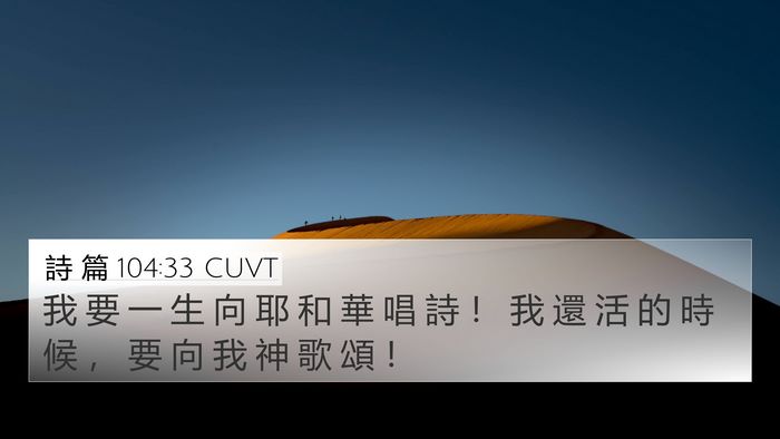 詩 篇 104:33 CUVT Bible Verse Image