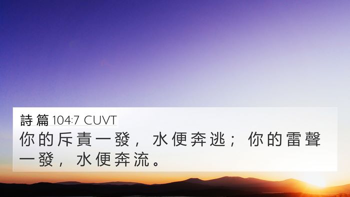 詩 篇 104:7 CUVT Bible Verse Image