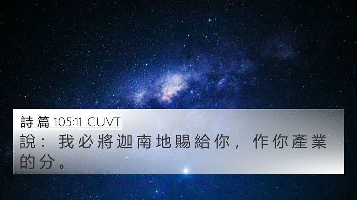 詩 篇 105:11 CUVT Bible Verse Image