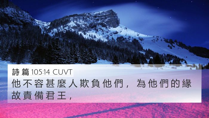 詩 篇 105:14 CUVT Bible Verse Image