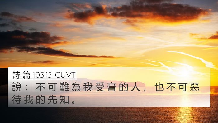 詩 篇 105:15 CUVT Bible Verse Image