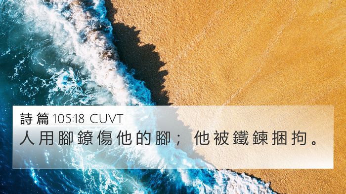 詩 篇 105:18 CUVT Bible Verse Image