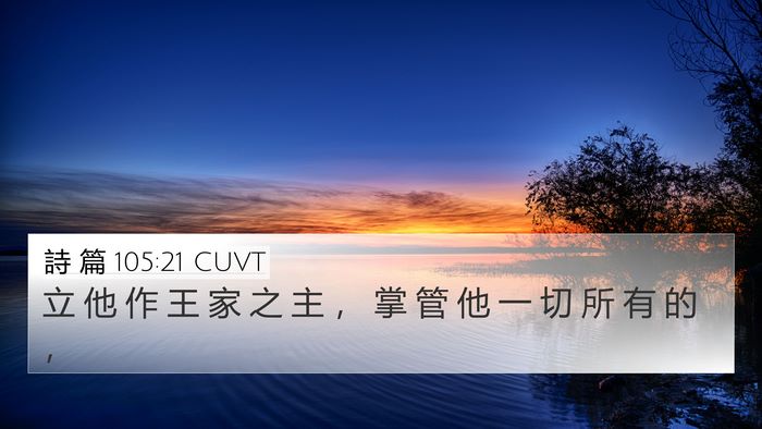 詩 篇 105:21 CUVT Bible Verse Image