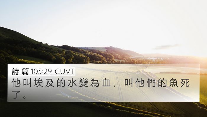 詩 篇 105:29 CUVT Bible Verse Image