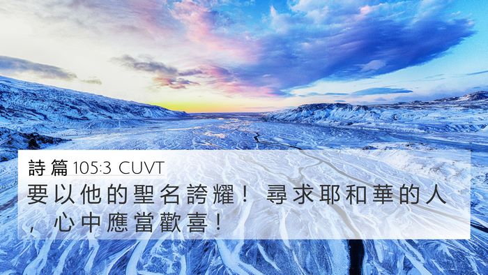 詩 篇 105:3 CUVT Bible Verse Image