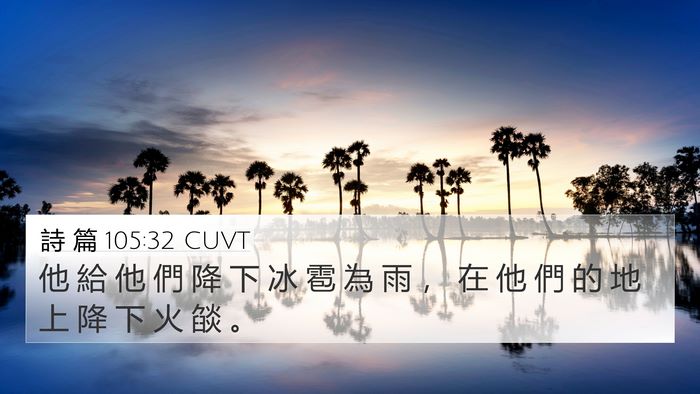 詩 篇 105:32 CUVT Bible Verse Image