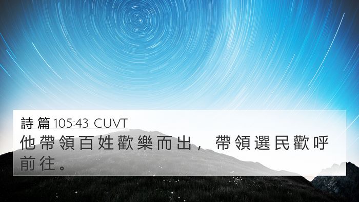 詩 篇 105:43 CUVT Bible Verse Image