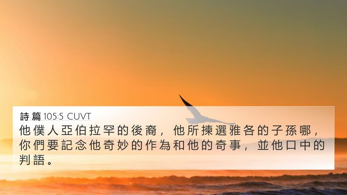 詩 篇 105:5 CUVT Bible Verse Image