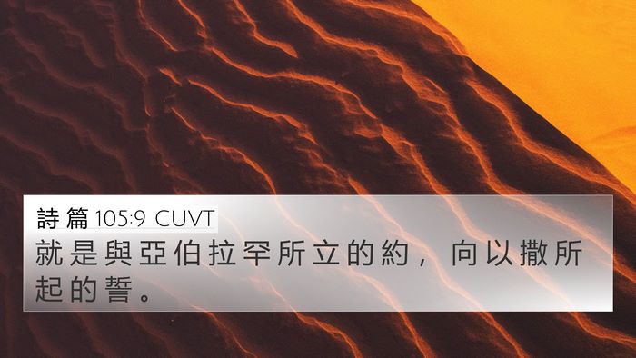 詩 篇 105:9 CUVT Bible Verse Image