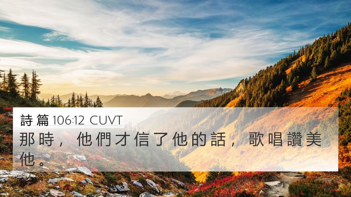 詩 篇 106:12 CUVT Bible Verse Image