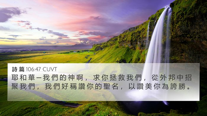 詩 篇 106:47 CUVT Bible Verse Image