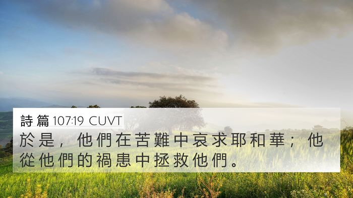 詩 篇 107:19 CUVT Bible Verse Image