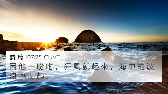 詩 篇 107:25 CUVT Bible Verse Image