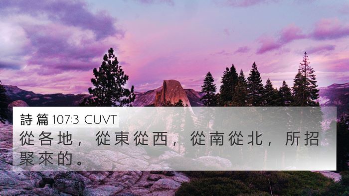 詩 篇 107:3 CUVT 4K Wallpaper - 從 各 地 ， 從 東 從 西 ， 從 南 從 - 4K Wallpaper Bible Verse