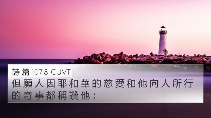 詩 篇 107:8 CUVT Bible Verse Image