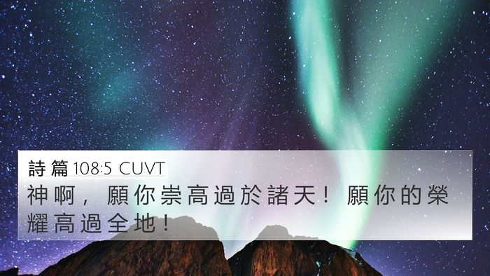 詩 篇 108:5 CUVT Bible Verse Image