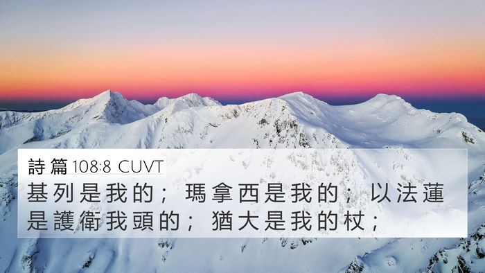詩 篇 108:8 CUVT 4K Wallpaper - 基 列 是 我 的 ； 瑪 拿 西 是 我 的 - 4K Wallpaper Bible Verse
