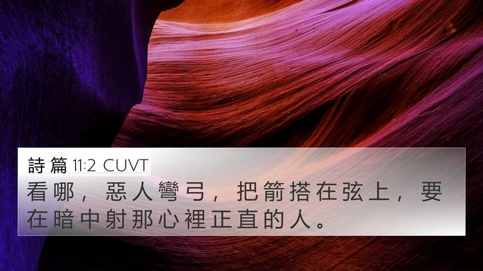 詩 篇 11:2 CUVT Bible Verse Image