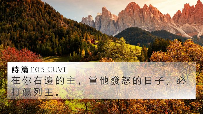 詩 篇 110:5 CUVT 4K Wallpaper - 在 你 右 邊 的 主 ， 當 他 發 怒 的 - 4K Wallpaper Bible Verse