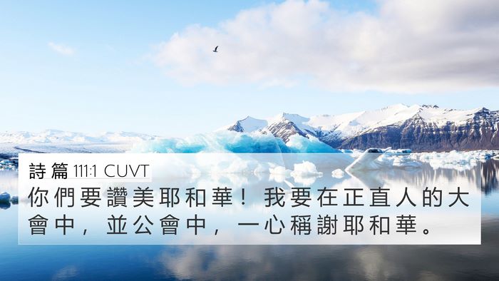 詩 篇 111:1 CUVT Bible Verse Image